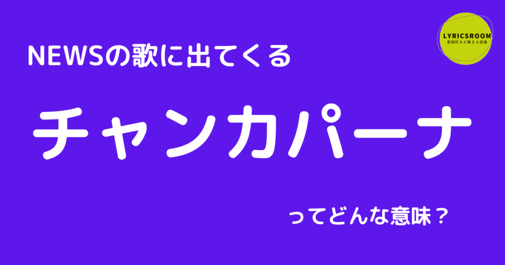 チャンカパーナ意味