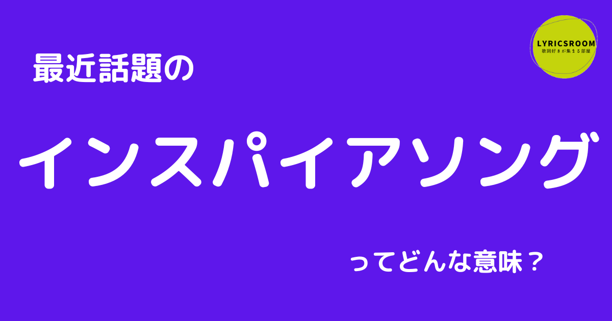 インスパイアソングとは？