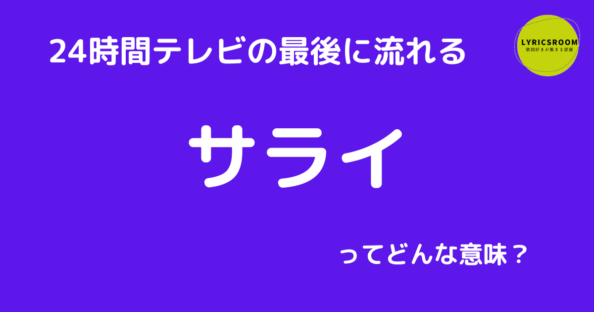 24 時間 テレビ サライ の 意味