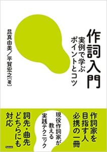 作詞入門　実例で学ぶポイントとコツ