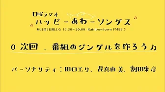 『Happy Our Songs』0次回 . 番組のジングルを作ろう♫