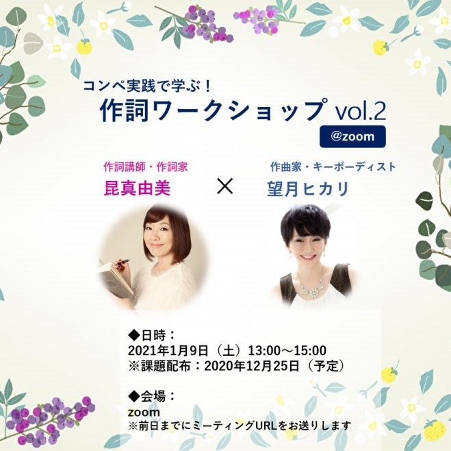 2021.1.9 コンペ形式で学ぶ作詞ワークショップ vol.2＠LYRICSROOM