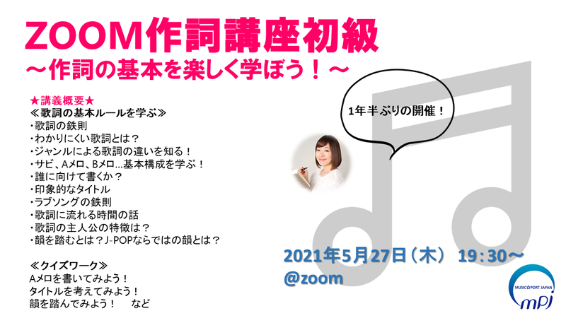 2021.5.27 作詞講座初級~作詞の基本を楽しく学ぼう!~@MPJ