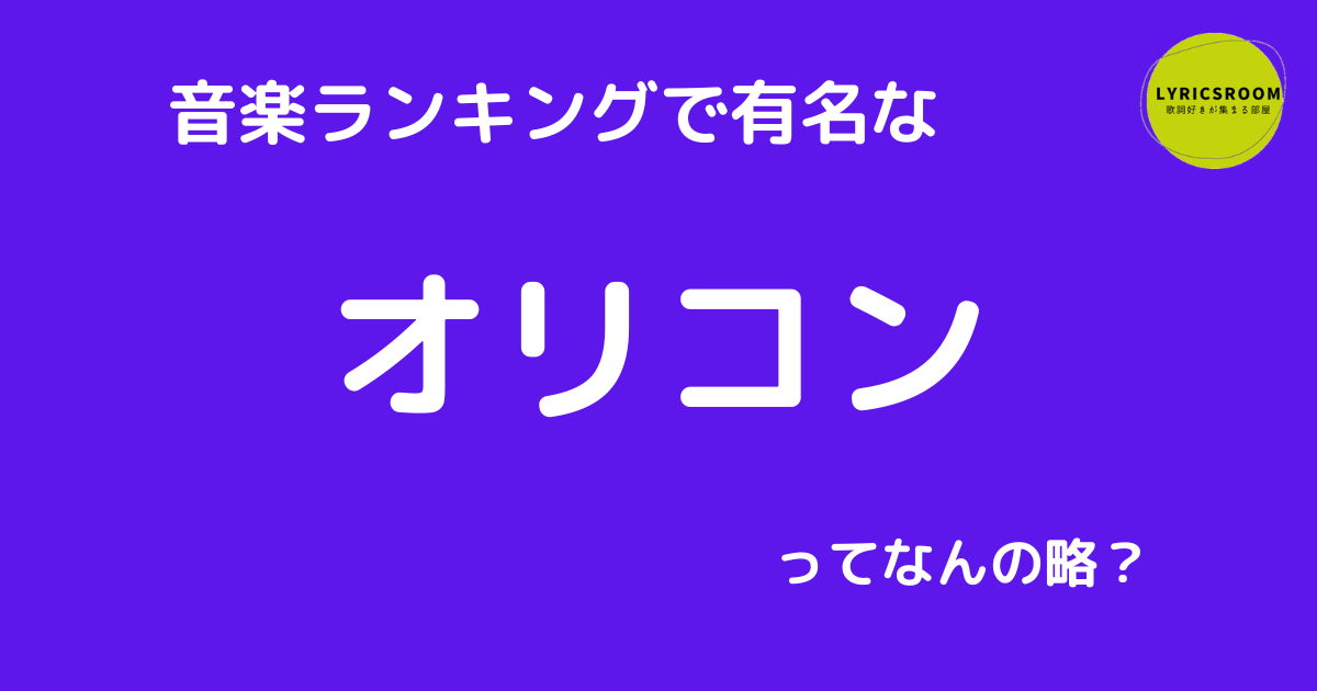 オリコンの意味