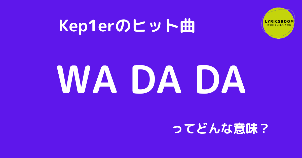 WADADAってどんな意味？